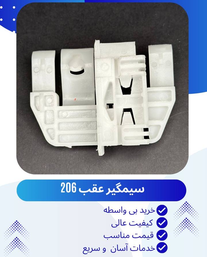 سیم گیر عقب 206 راست