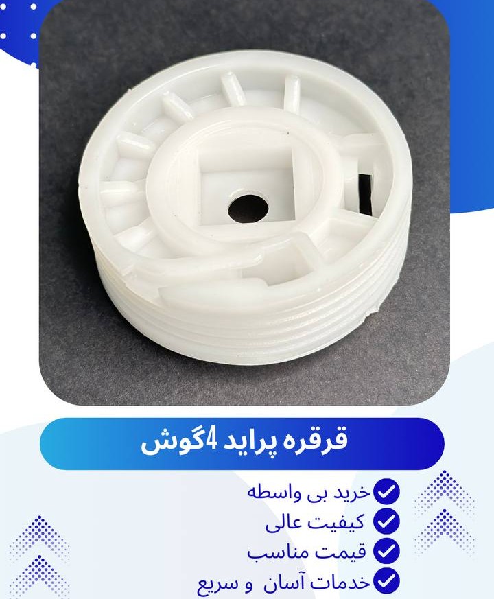 قرقره شیشه بالابر پراید 4 گوش