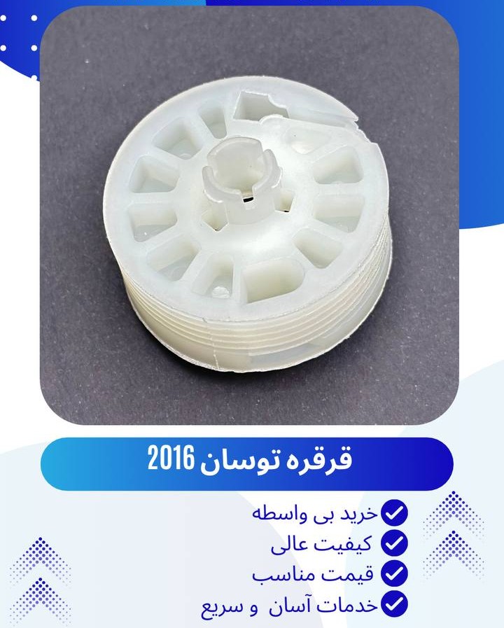 قرقره شیشه بالابر توسان 2016