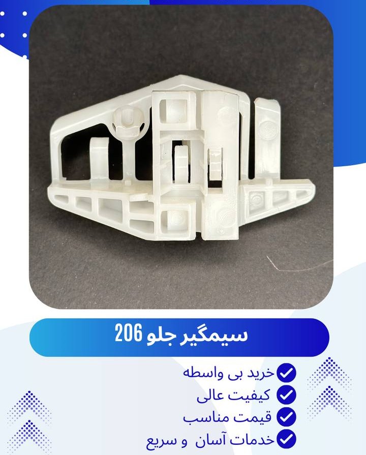 سیم گیر جلو 206 و مگان چپ