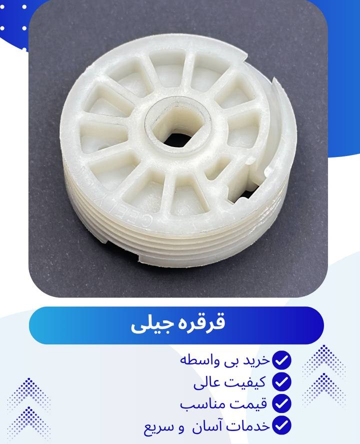 قرقره شیشه بالابر جیلی