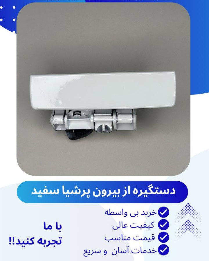 دستگیره درب بیرونی پرشیا سفید راست