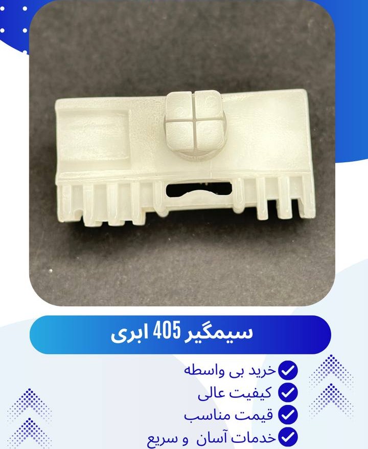 سیم گیر شیشه بالابر405 ابری و سمند