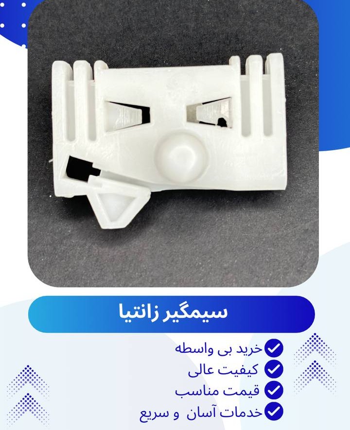 سیم گیر زانتیا چپ